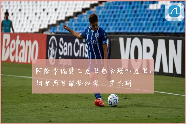 阿隆索偏爱三后卫也会踢四后卫，切尔西可能签拉蒙、罗杰斯
